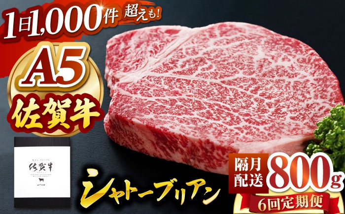 
                  【隔月発送】【全6回定期便】 佐賀牛 シャトーブリアン 800g（200g×4枚） 【山下牛舎】 黒毛和牛 ヒレ フィレ ヒレ肉 [HAD171]
                