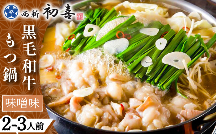 
            【創業約90年の本物の味】もつ鍋セット 味噌味 2～3人前（野菜なし）＜西新 初喜＞那珂川市 西新初喜 鍋 もつ鍋 博多もつ鍋 [GDD005]
          