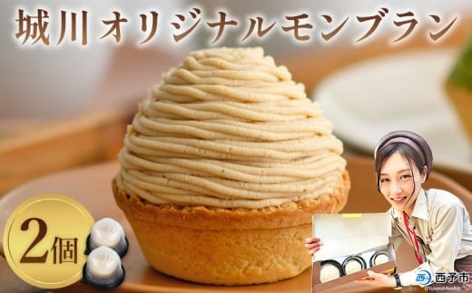 ＜城川オリジナルモンブラン 2個入り＞ 栗 スイーツ  マロン 洋菓子 おかし ケーキ くり お試し 和栗ペースト クリーム 渋皮煮 スポンジ チーズアパレイユ タルト メニークエスト 愛媛県 西予市【冷凍】