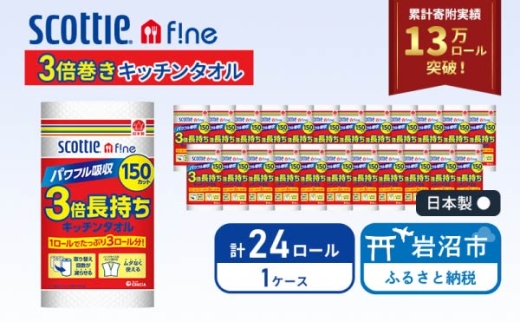 キッチンペーパー スコッティ 150カット (1ロール×24パック) 3倍巻 キッチンタオル キッチン用品 キッチンロール ファイン パワフル吸収 丈夫 コンパクト 破れにくい クッキングペーパー クッキングタオル 日用品 消耗品 調理 掃除 宮城県 岩沼市 [№5704-0421]