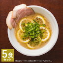 【ふるさと納税】レモンとんこつラーメン 5食分セット 5人前 スープ付き レモン付き 豚骨 ラーメン とんこつ 拉麺 長崎県 麺也オールウェイズ 冷凍 送料無料