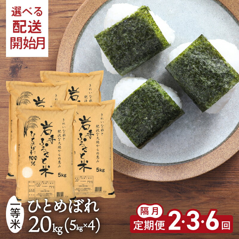 【ふるさと納税】 隔月 定期便 令和7年産 20kg(5kg×4) 岩手県奥州市産ひとめぼれ 「岩手ふるさと米」 2・3・6ヶ月 選べる回数 ≪配送時期(1〜3ヶ月)選べる≫ 白米 精米 米 お米 ご飯 【配送時期に関する変更不可】 [U0224]