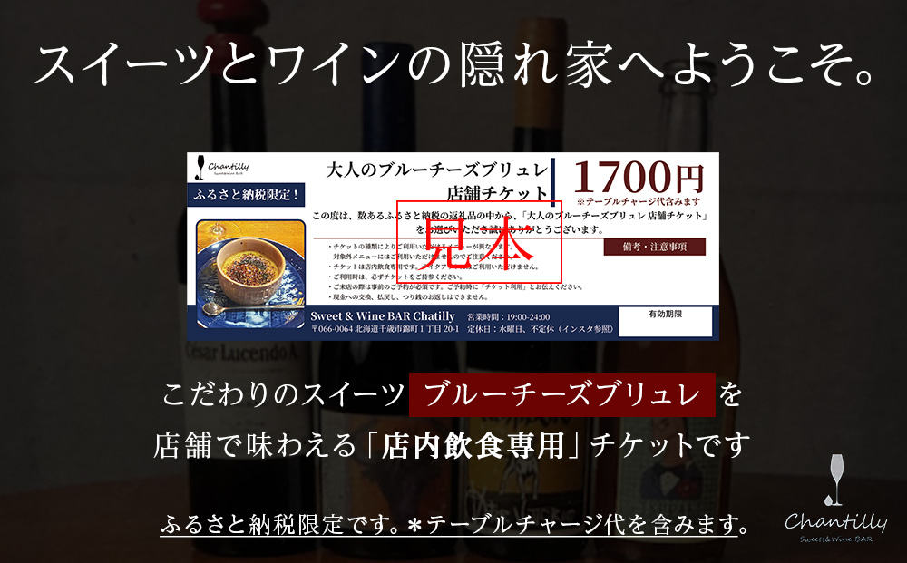 大人のブルーチーズブリュレ　店舗チケット　1700円分×2枚