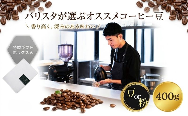 
                  2343　オススメコーヒー豆400g ／ 珈琲 深煎り 浅煎り 焙煎 スペシャルティコーヒー coffee children 豆 粉 神奈川県 No.1058
                