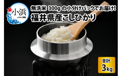 
【令和6年産 新米】無洗米 福井県産 こしひかり 300g 約2合 10パック 計約 3kg
