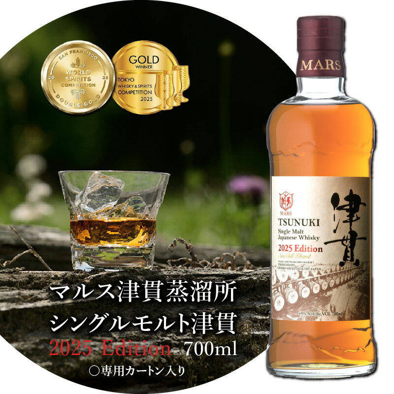 【ふるさと納税】 マルス津貫蒸溜所 シングルモルト津貫 2025エディション 700ml ウイスキー ウィスキー シングルモルト 津貫 スモーク ストレート オンザロック 水割り ハイボール 焼酎維新館 鹿児島 おすすめ ランキング プレゼント ギフト