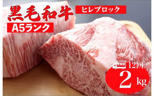 【全12回定期便】黒毛和牛 A5ランク ヒレ ブロック 2kg 和牛 冷蔵 冷蔵便 ブロック肉 牛肉 ヒレ肉 ヒレステーキ フィレ 2キロ 贈答 ギフト