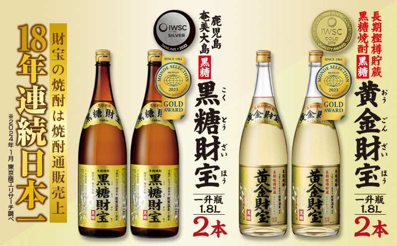 奄美黒糖焼酎「黒糖財宝」1.8L・長期樫樽貯蔵「黄金財宝」1.8L 各2本セット 鹿児島県 奄美群島 奄美大島 龍郷町 黒糖 焼酎 お酒 蒸留酒 アルコール 糖質ゼロ プリン体ゼロ 低カロリー 温泉水