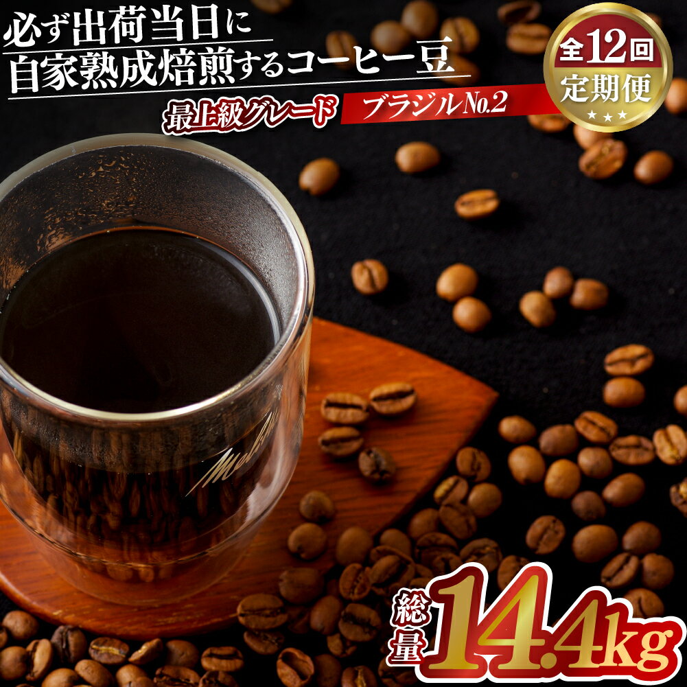 【ふるさと納税】必ず出荷日に自家熟成焙煎ブラジルNo.2豆(1,200g)【12回定期便】 120000円 ブラジル品種では最上級グレード ハイロースト 中煎り 長期保存可能 12ヶ月 コーヒー豆 1.2kg 自家焙煎 熟成焙煎 豆の銘柄に合わせた温度と風量