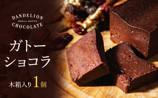 【ダンデライオン・チョコレート】ガトーショコラ | 1個 チョコレート スイーツ ハイカカオ チョコレートケーキ グルテンフリー カカオ 70% 誕生日 プレゼント 贈り物 ギフト