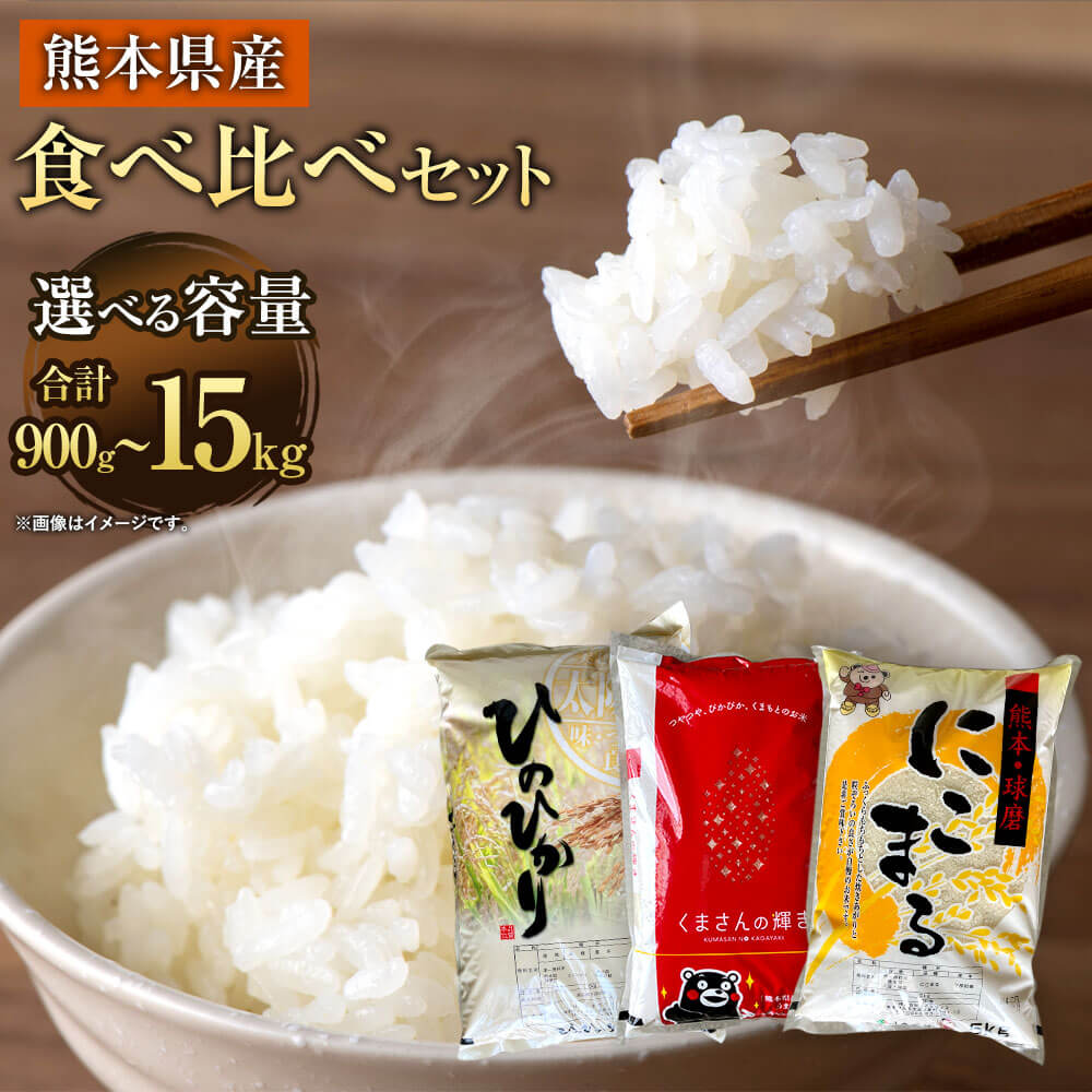 【ふるさと納税】【令和7年産】食べ比べセット ＜選べる品種/容量＞ヒノヒカリ または くまさんの輝き または にこまる お試し900g または 10kg または 15kg 【2026年9月下旬迄発送予定】 お米 精米 白米 米 ご飯 ごはん ライス 九州産 熊本県産 相良村産 国産 送料無料