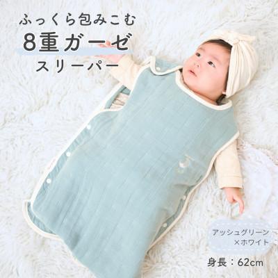 ふるさと納税 泉大津市 8重ガーゼ ベビースリーパー(アッシュグリーン×ホワイト)
