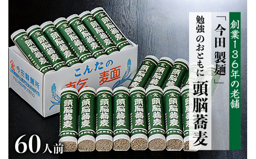 【創業136年 老舗 今田製麺】頭脳蕎麦60人前! 勉強のおともに頭脳蕎麦昔懐かしい「頭脳パン」の原料『頭脳粉』をつなぎに使用! (山形県 河北町 そば 蕎麦 乾麺 頭脳蕎麦 頭脳粉 ビタミンB1 つなぎ 老舗 ご当地 グルメ 夜食 備蓄 常温 保存 長期保存 大容量 めん 麺類 山形そば 年越しそば 御中元 お中元 御歳暮 お歳暮 ギフト 贈り物 ざるそば お取り寄せ 贈答 特産品 送料無料)