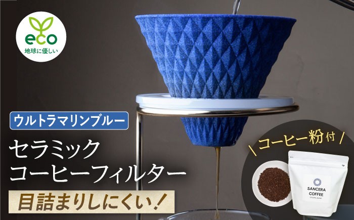 
            【波佐見焼】ekubo セラミックコーヒーフィルター Ultramarine blue　オリジナルブレンドコーヒー豆セット(粉タイプ)200g　【燦セラ】 [DF43]
          