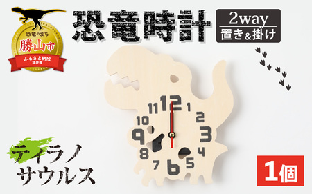 木製恐竜時計 ティラノサウルス 置き掛け [A-055013_12]