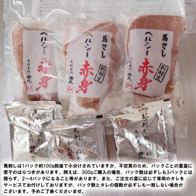 ふるさと納税 飯島町 馬刺しヘルシー赤身300g 6人前★専用タレ3個付き |  | 03