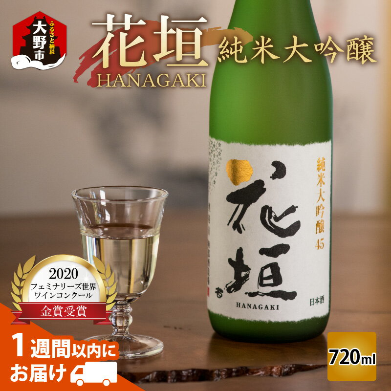 【ふるさと納税】花垣 純米大吟醸 720ml　[A-036001] | ギフト のし 大吟醸 純米 山田錦 五百万石 米 地酒 南部酒造場 銘酒 日本酒 お酒 送料無料 父の日 お中元 お歳暮