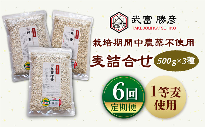 
【全6回定期便】栽培期間中農薬不使用 麦詰合 500g×3種 ( 押麦 胚芽押麦 丸麦 ) 【葦農】[HAJ032]
