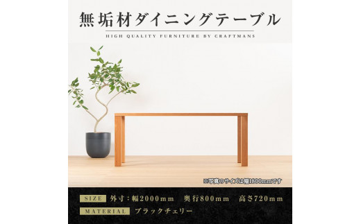 【大川家具】無垢材 ダイニングテーブル 食卓テーブル 天然木 凛 幅2000mm 奥行800mm ブラックチェリー 設置無料 国産 日本製 おすすめ 高級感 北欧 【開梱設置付き】