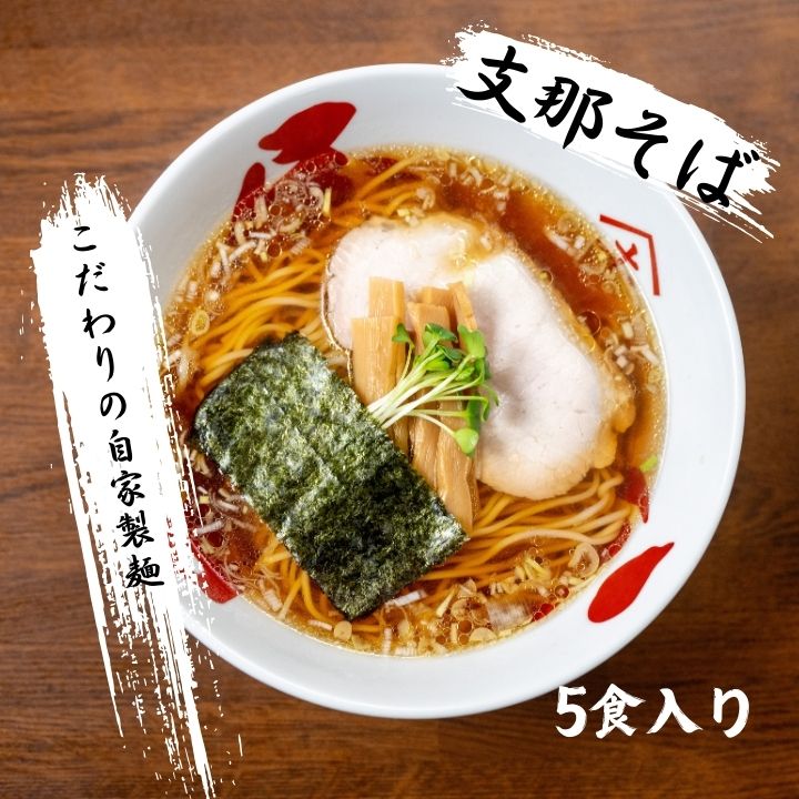 正月屋分店「支那そばやまき」 支那そば5食 支那そば 正月屋 中華そば 醤油ラーメン スープ 自家製麺 ご飯 グルメ ラーメン ラーメン店 セット 中華そば お取り寄せ ご当地 おすすめ お中元 お歳