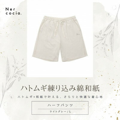 【ふるさと納税】富山県産ハトムギ練り込み綿和紙　ハーフパンツ　ライトグレー　Lサイズ【1680331】