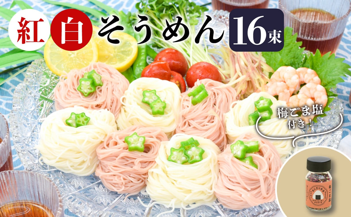 
            紅白 そうめん 16束 梅ごま塩 9g 付き セット 乾麺 紅白 2色 小分け 非常食 防災 保存食 長期 保存 加治川そうめん 梅ごま 塩 キャンプ 国産 そうめん ソウメン 素麺 備蓄 食 伸びにくい 味変 ハッピーキャンプ ピクニック 専用 ギフト 贈り物 プレゼント お弁当 アレンジ 簡単 時短 関川産業 新潟 新発田
          