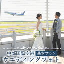 【ふるさと納税】中部国際空港 ウエディングフォト 基本プラン 前撮り フォト婚 結婚式 夫婦写真 写真 体験チケット フォトウェディング 思い出 ウェディング フォト ブライダル 記念撮影 写真撮影 ロケーションフォト セントレア 空港 飛行機 セントレア 送料無料