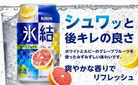 キリン 氷結(R) グレープフルーツ 350ml 缶 × 24本＜岡山市工場産＞【チューハイ 缶チューハイ グレープフルーツチューハイ チューハイグレープフルーツ 酎ハイ 氷結 キリン キリンビール 