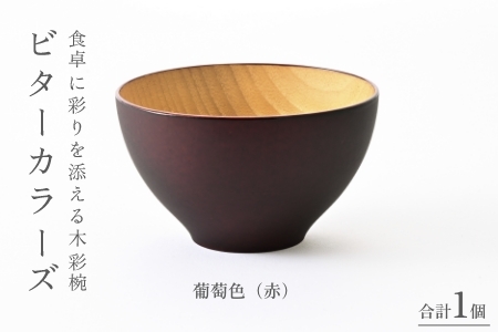 ビターカラーズ　木彩椀　葡萄色（赤） 伝統工芸品 漆器 