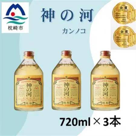 人気・神の河【25度】720ml×3本 A6-166_酒・アルコール 麦焼酎 焼酎 _【配送不可地域：離島】【1526231】