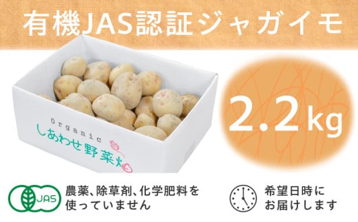 ２１３２　有機JAS認証 有機ジャガイモ 2.2㎏～2.7㎏・発送月 春ジャガ（6月15日～8月31日）:秋ジャガ（11月25日～2月28日） しあわせ野菜畑