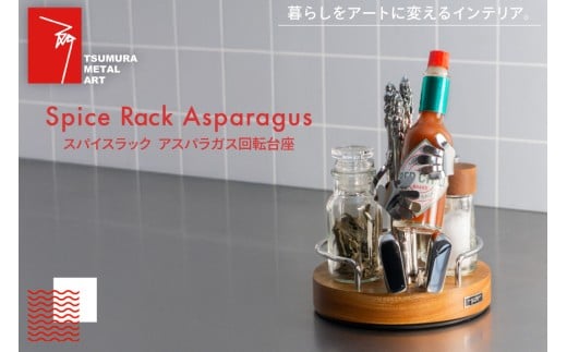 ラック スパイスラック アスパラガス 回転台座 [TSUMURA METAL ART 兵庫県 三田市 3d28bae230005] スパイスボックス キッチンラック 持ち運び スパイス 木製 ステンレス