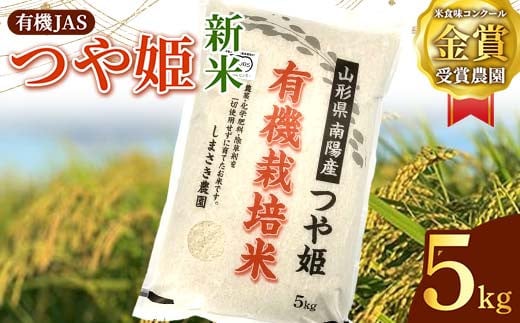 【令和6年産 新米 先行予約】 【米食味コンクール金賞受賞農園】 有機JAS つや姫 5kg 《令和6年10月中旬～発送》 『しまさき農園』 山形南陽産 米 白米 精米 ご飯 農家直送 山形県 南陽市 [1637-R6]