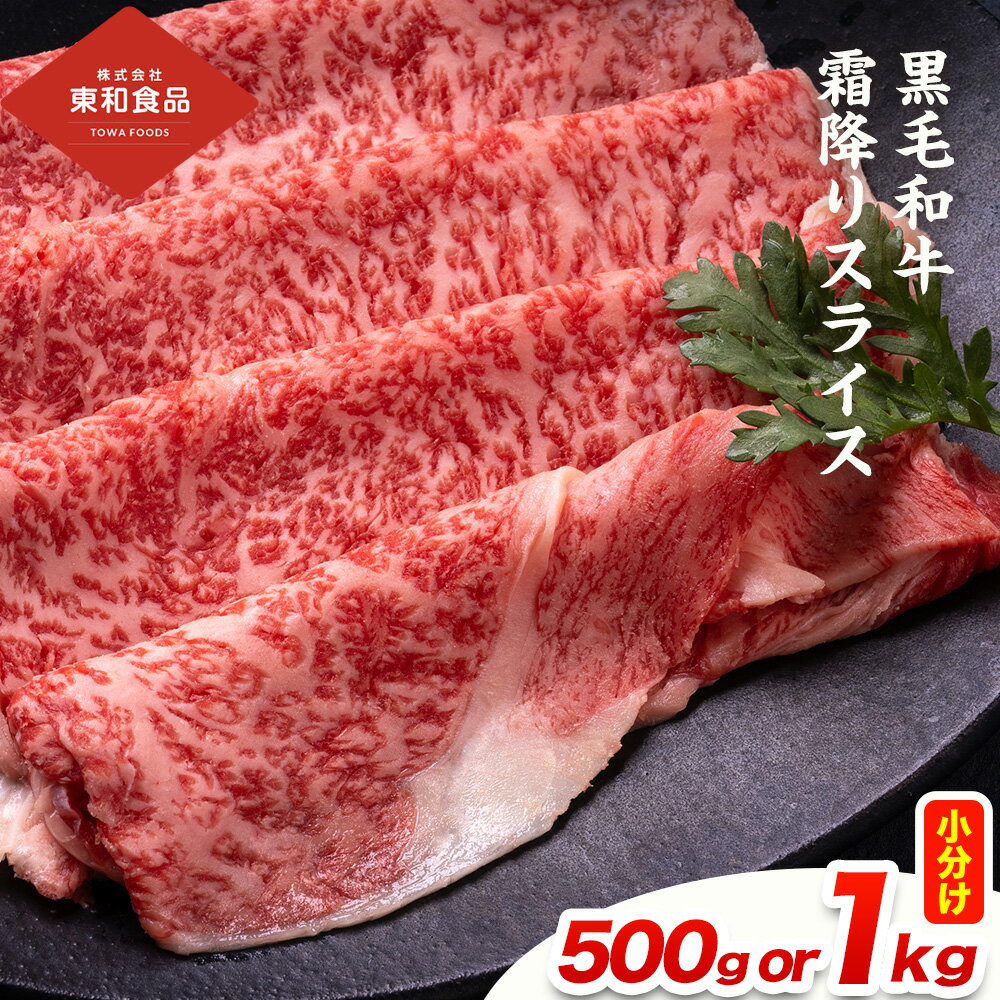 【ふるさと納税】黒毛和牛霜降りスライス 選べる内容量 約250g × 2パック 計500g または 約250g × 4パック 計1kg 東和食品《30日以内に出荷予定(土日祝除く)》茨城県 結城市 黒毛和牛 霜降り 霜降り肉 スライス 国産 肉 すき焼き しゃぶしゃぶ【配送不可地域あり】（離島）