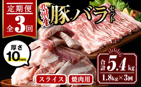 isa515 【定期便３回】九州産豚バラ焼肉、豚バラスライスセット(合計5.4kg・1.8kg×全3回) 国産 肉 豚肉 豚 ぶた 豚バラ スライス 厚切り 真空包装 小分け BBQ アウトドア しゃぶしゃぶ 焼肉 冷凍【サンキョーミート株式会社】