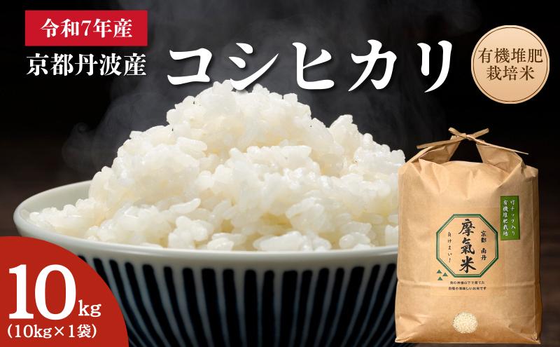【コシヒカリ】【京都】令和7年産 有機堆肥栽培米 こしひかり 摩氣米 10kg | お米 米 コメ 精米 白米