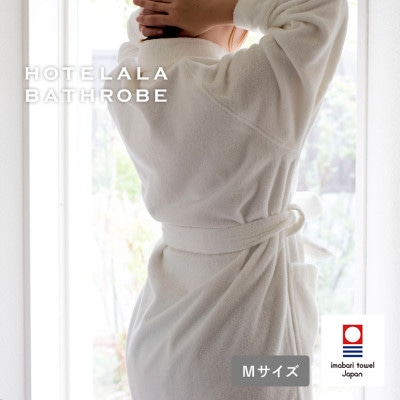 (今治タオル)HOTELALAバスローブ Mサイズ(オフホワイト)【I003450MOW】【1670055】