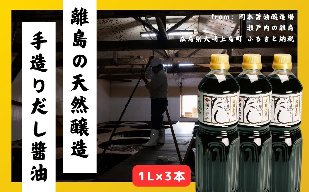 手造りだし醤油 1L×3本