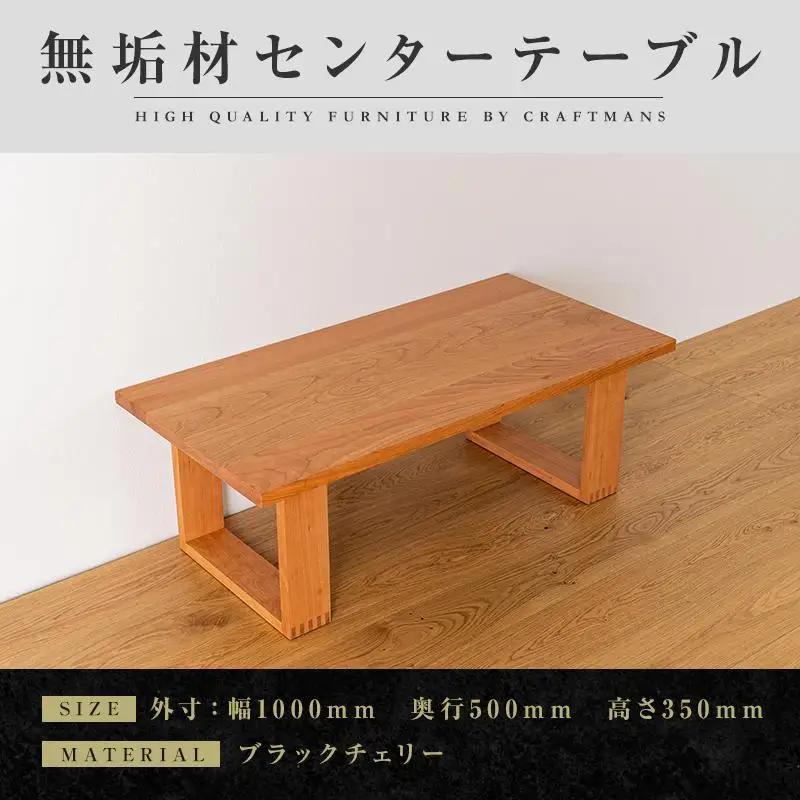 【大川家具】無垢材 センターテーブル ローテーブル 食卓テーブル ちゃぶ台 リビングテーブル 彩美 幅1000 ブラックチェリー 四角脚 収納 天然木 国産 完成品 組み立て不要 長方形【設置付き】