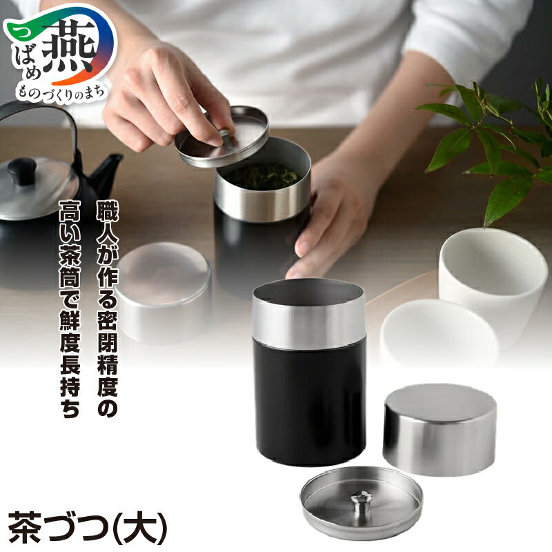 【ふるさと納税】 茶づつ (大)【 茶筒 缶 お茶缶 コーヒー 珈琲 豆 紅茶 茶葉 保存缶 おしゃれ キッチン 台所 プチギフト プレゼント ギフト アーネスト 新潟県 燕市 燕三条 】 [10002629]