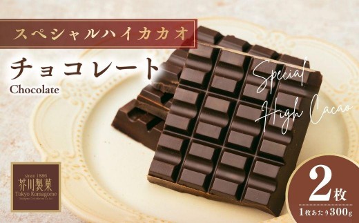 
                  チョコレート スペシャルハイカカオチョコレート 600g(300g×2枚) | チョコレート ハイカカオ チョコ ちょこれーと 板チョコ ちょこ 高カカオ 高カカオチョコレート バレンタイン バレンタインデー バレンタインチョコ ホワイトデー お菓子 スイーツ デザート おやつ ギフト 贈答 贈り物 プレゼント 芥川製菓株式会社 埼玉県 狭山市
                
