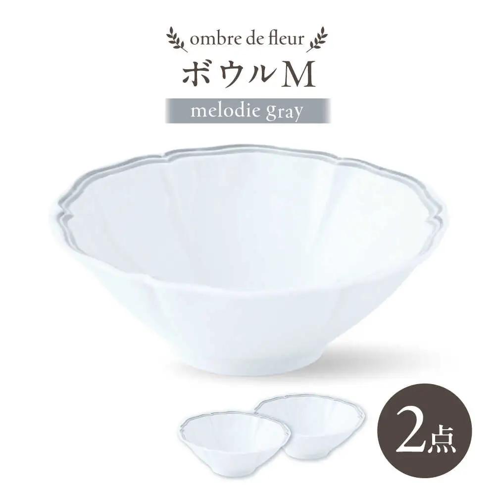 【波佐見焼】ombre de fleur ボウルM melodie gray 2個セット【翔芳窯】[FE500]