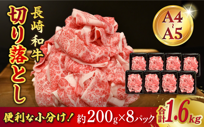 
            【A4-A5】 長崎和牛 特選切り落とし 約1.6kg（200g×8パック） 長与町/meat shop FUKU [ECS021]
          