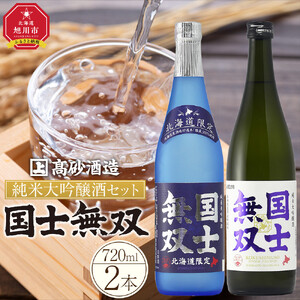 北海道の酒 純米大吟醸酒セット 各720ml 計2本 | 飲み比べ セット 国士無双 アルコール 限定 北海道 _01839