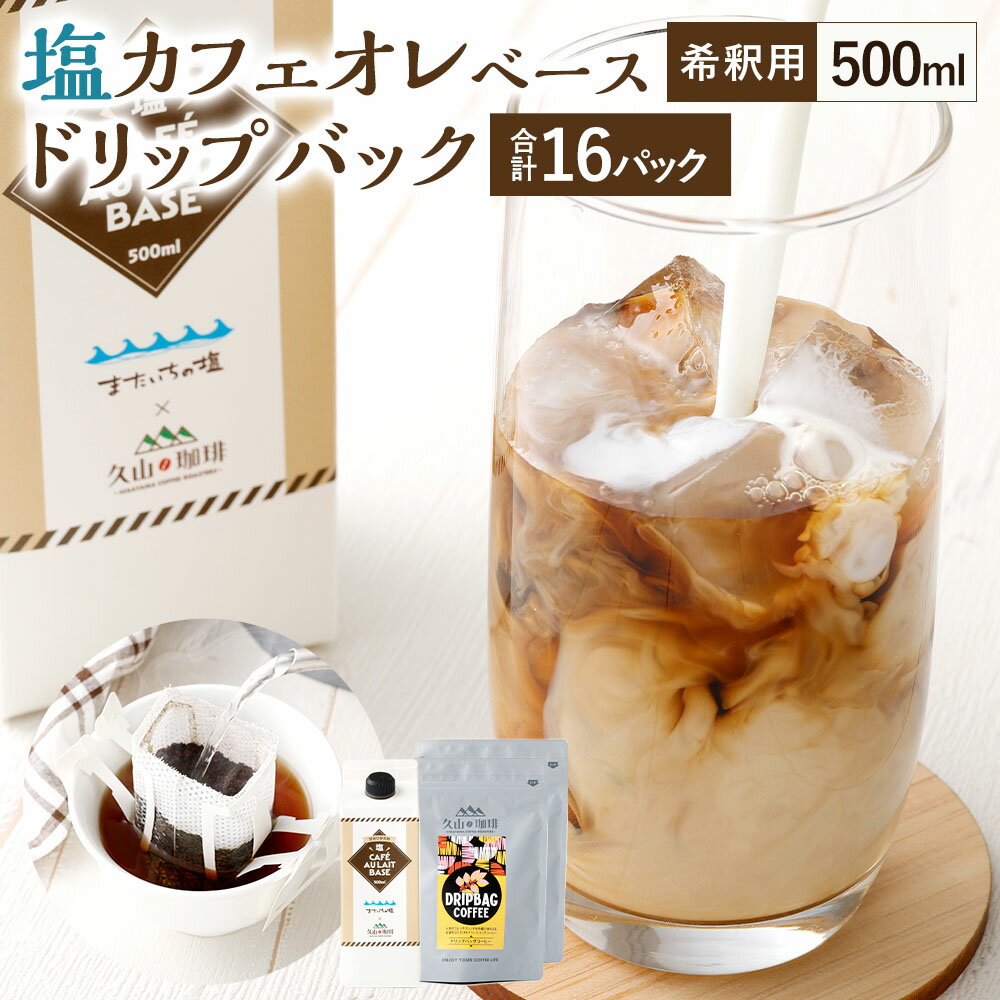 【ふるさと納税】塩カフェオレベース（500ml×1パック）＆ドリップバック（（8g×8P入り）×2袋） セット 希釈用 コーヒー 珈琲 カフェオレ 自家焙煎珈琲 てんさい糖使用 飲料 国産 福岡県 久山町 送料無料