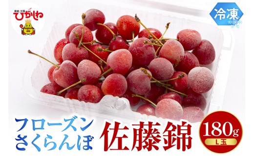 フローズンさくらんぼ 「佐藤錦」L玉 180g入 有限会社佐藤錦 提供 hi029-036
