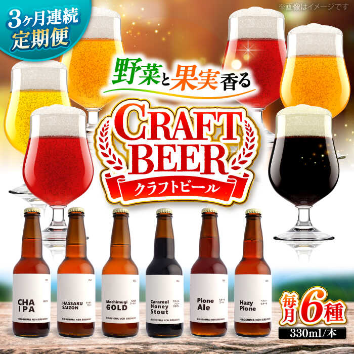 【ふるさと納税】ビール【全3回定期便】クラフトビール 地ビール 6種類（ピオーネ2種、はっさく、はちみつ、もち麦、お茶）ビール 定期便 おすすめ 人気 飲み比べ クラフトビール 詰合せ お酒 ギフト フルーツビール ぶどう 地ビール セット 三次市/なちゅbio[APCA004]