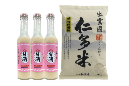 出雲國仁多米の恵みセット【仁多米 こしひかり コシヒカリ お米 米 2kg 令和7年度産 2025年度産 甘酒 3本 特別栽培米 詰め合わせ セット ブランド米 甘酒 米麹 無添加 砂糖不使用 米糀 ノンアルコール 飲料 贈り物 プレゼント】