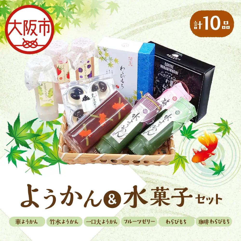『華ようかん１本・竹水ようかん３本・フルーツゼリー３本・ 一口大サイズようかん(4個入り)1個・わらびもち１箱・コーヒーわらび餅1箱』人気詰め合わせ10 品 羊羹セット_OS125-0012