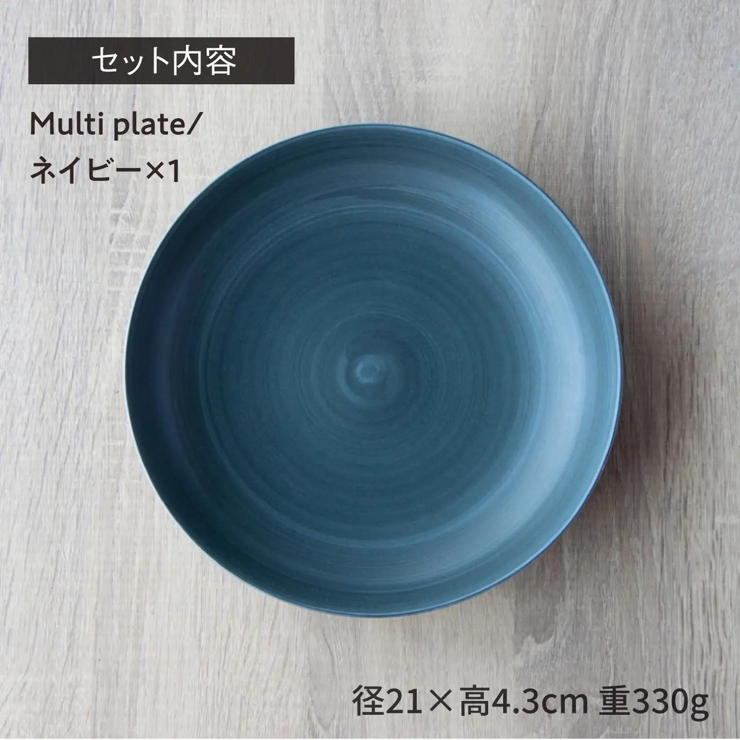 【波佐見焼】Multi plate 21cm ネイビー 1点 Koseligシリーズ【山忠】 パスタ皿 カレー皿 深皿[BH07]